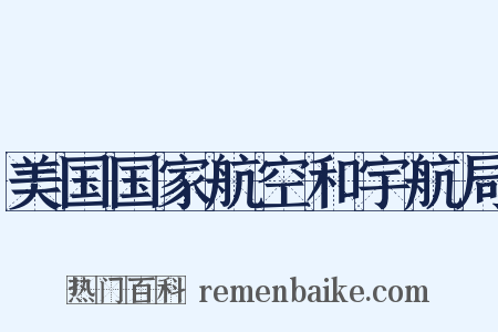 美国国家航空和宇航局是什么意思的图片
